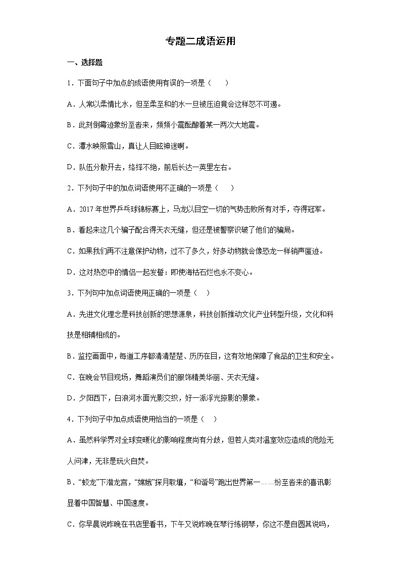 专题二成语运用2022年初中语文八年级下册暑假作业（一）（含答案）第1页