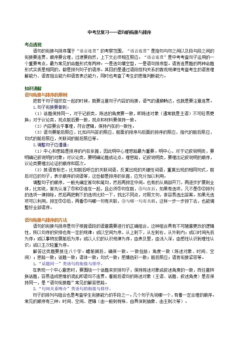 中考语文总复习——语句的衔接与排序 知识讲解01
