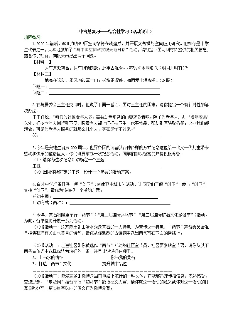 中考语文总复习——综合性学习（活动设计） 巩固练习第1页