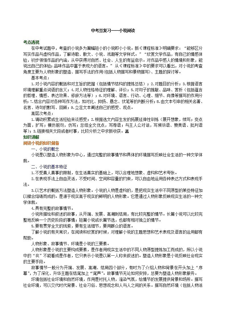 中考语文总复习——小说阅读 知识讲解01