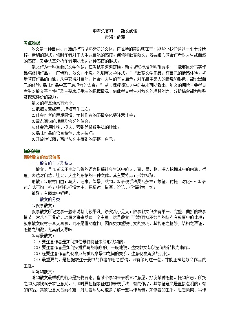 中考语文总复习——散文阅读 知识讲解第1页