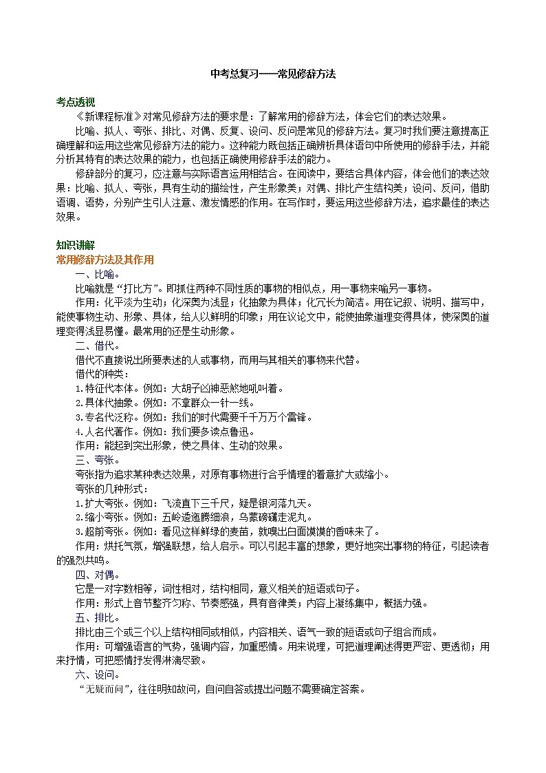 中考语文总复习——常见修辞方法  知识讲解第1页