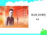 统编九年级语文上册 第1单元 2 周总理，你在哪里 PPT课件+教案