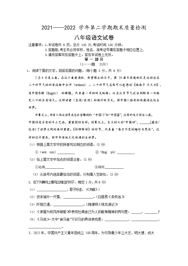 河北省廊坊市安次区2021-2022学年八年级下学期期末考试语文试题（无答案）第1页