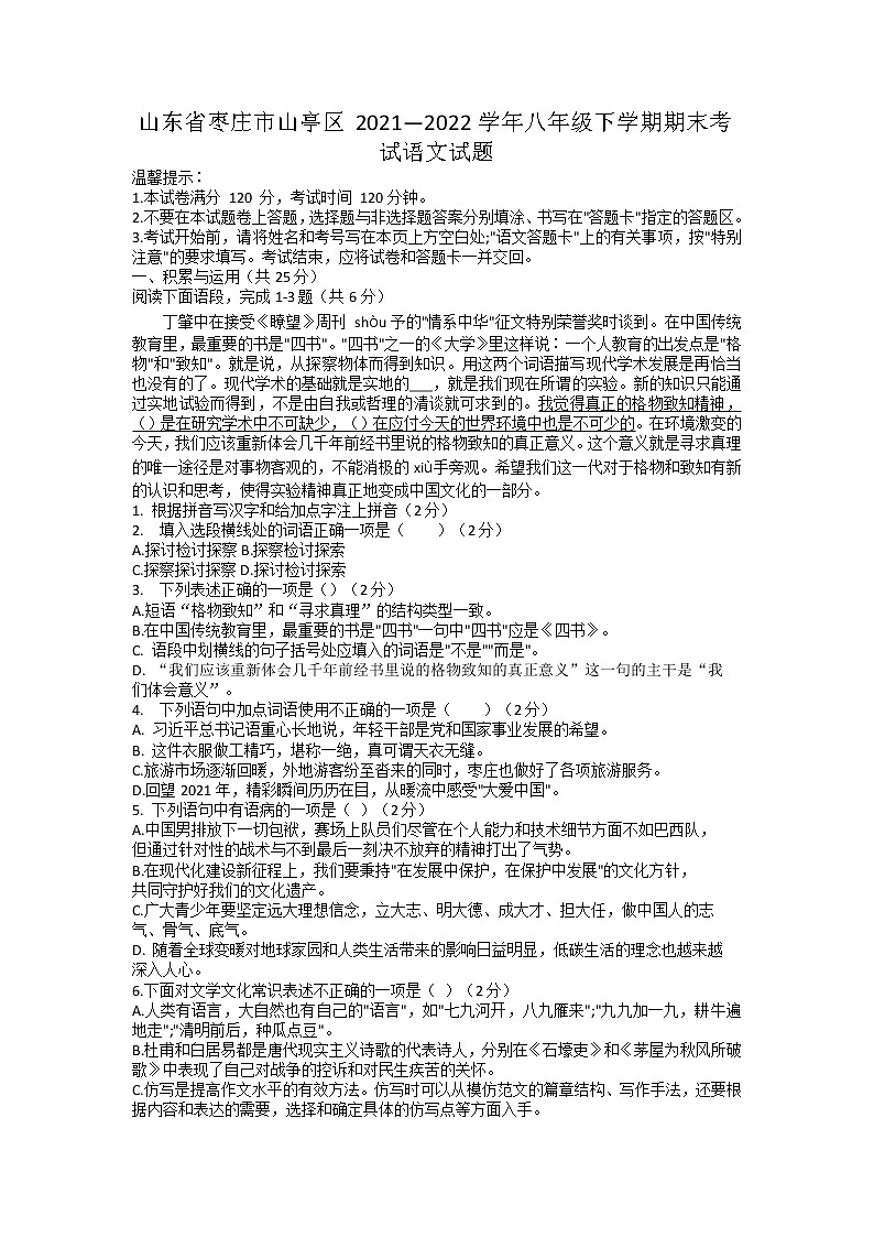 山东省枣庄市山亭区2021—2022学年八年级下学期期末考试语文试题（无答案）第1页