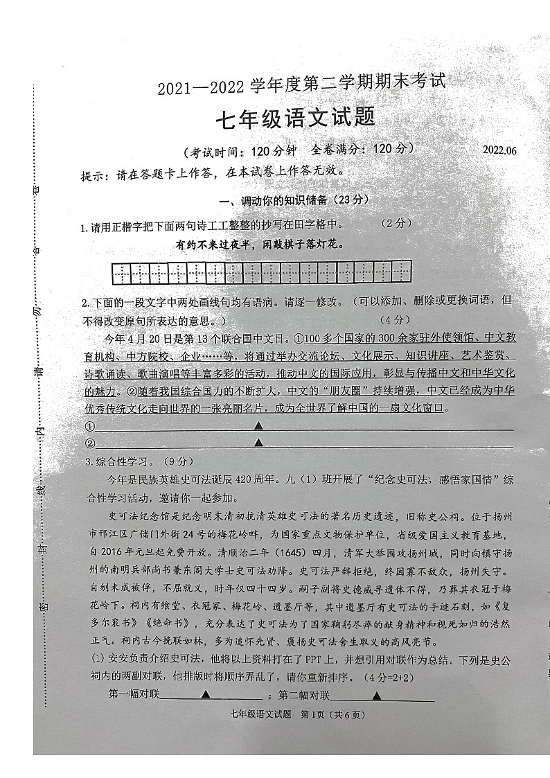 江苏省淮安市2021-2022学年七年级下学期期末考试语文试题（无答案）第1页