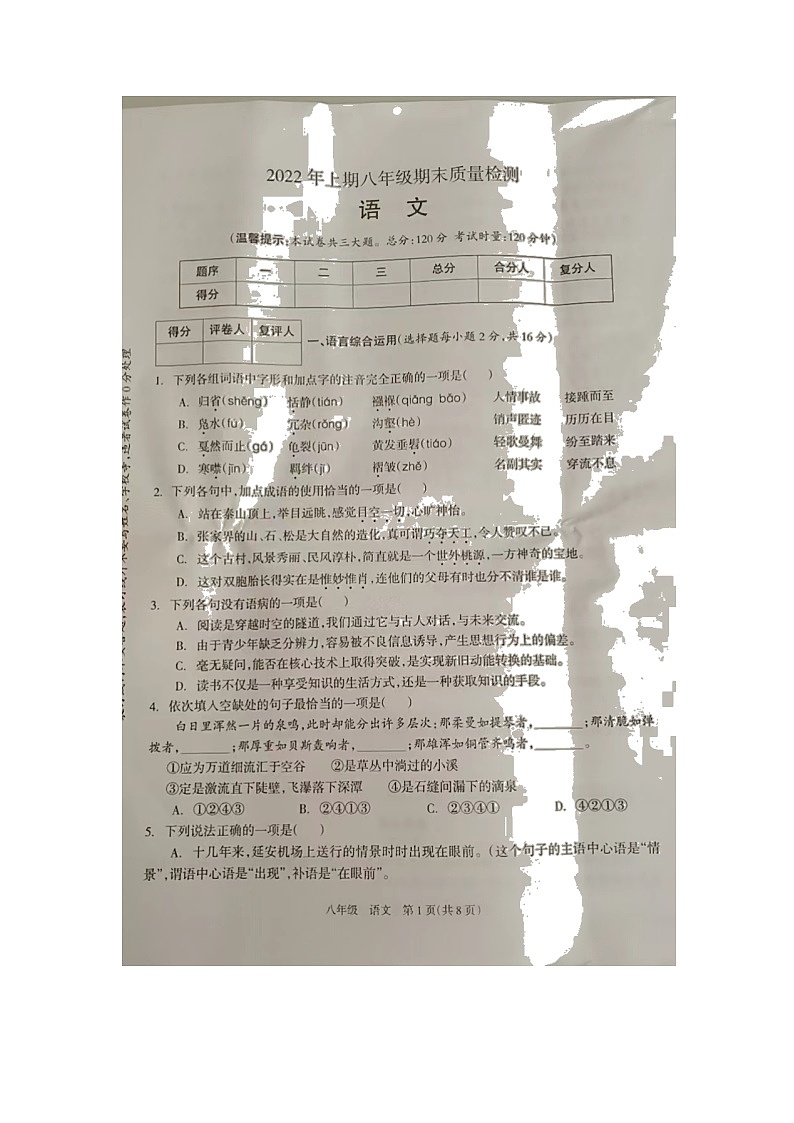 湖南省邵阳市新邵县2021-2022学年八年级下学期期末质量检测语文试题（含答案）第1页