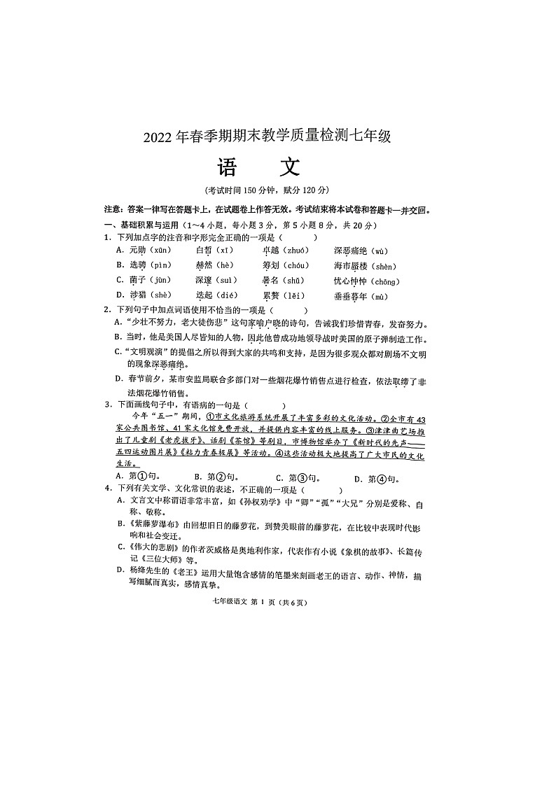 广西壮族自治区贵港市港南区2021-2022学年七年级下学期期末教学质量检测语文试题（含答案）第1页