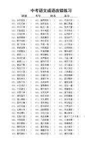 初中语文中考复习成语改错专项练习（共200题，附参考答案和解析）