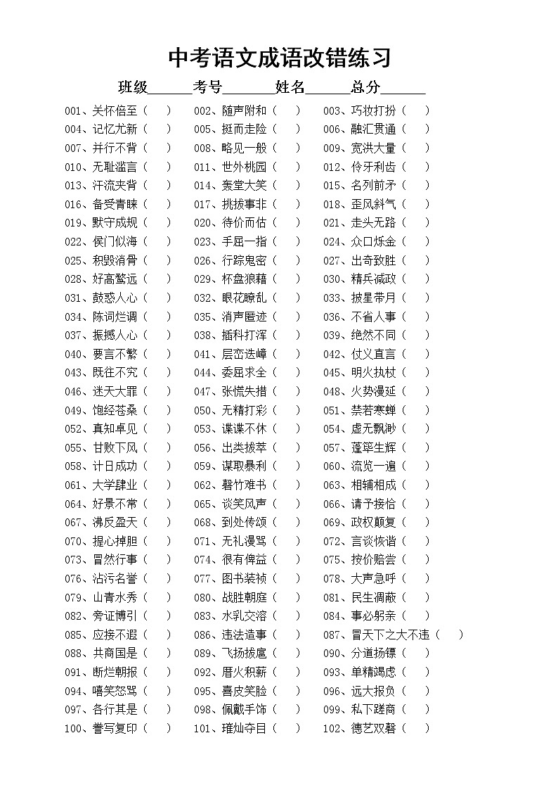 初中语文中考复习成语改错专项练习（共200题，附参考答案和解析）01