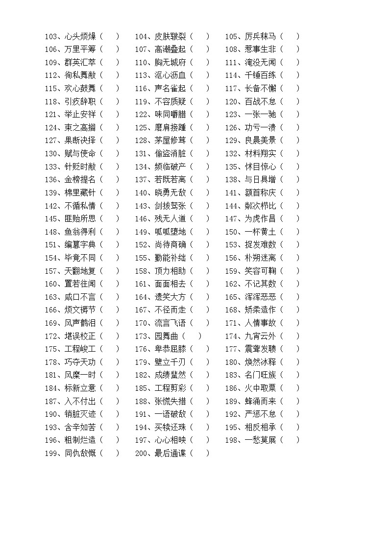 初中语文中考复习成语改错专项练习（共200题，附参考答案和解析）02