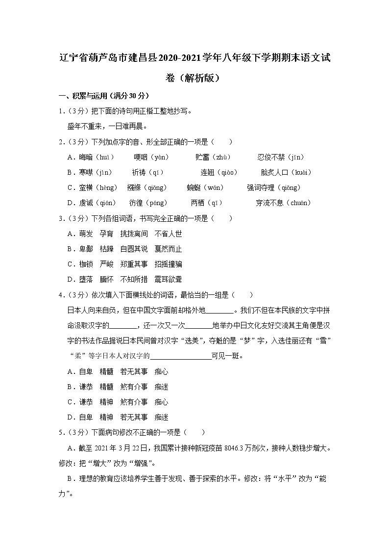 辽宁省葫芦岛市建昌县2020-2021学年八年级下学期期末语文试卷第1页