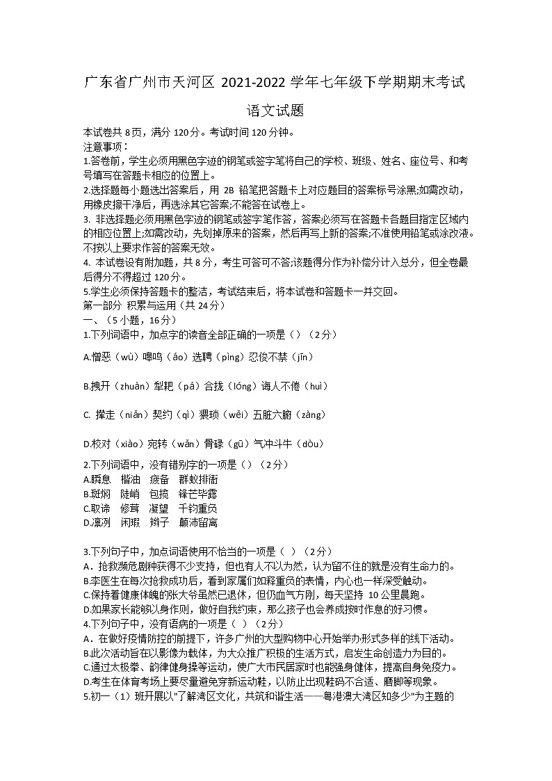 广东省广州市天河区2021-2022学年七年级下学期期末考试语文试题第1页