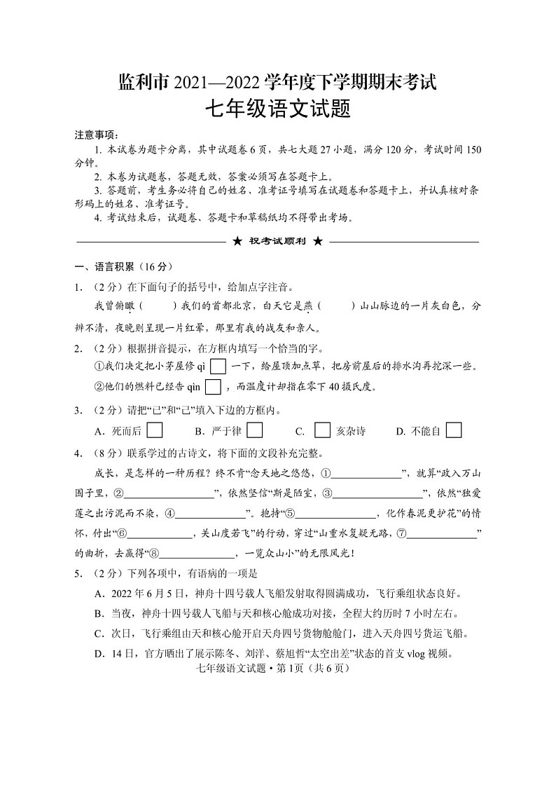 湖北省荆州市监利市2021-2022学年七年级下学期期末语文考试题第1页