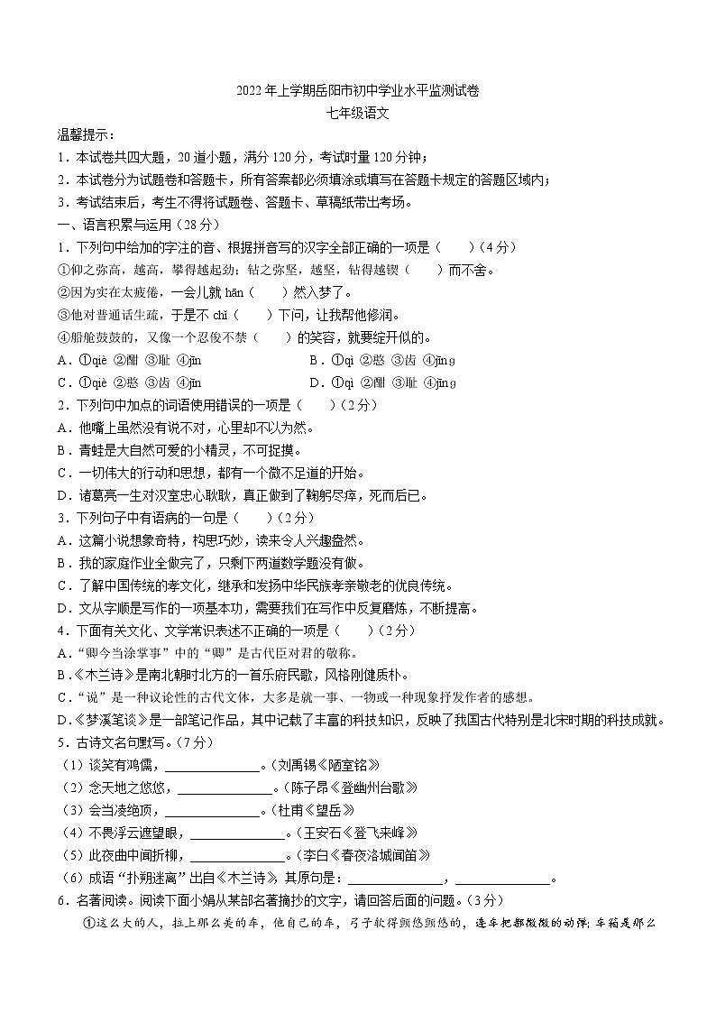 湖南省岳阳市2021-2022学年七年级下学期期末语文试题第1页