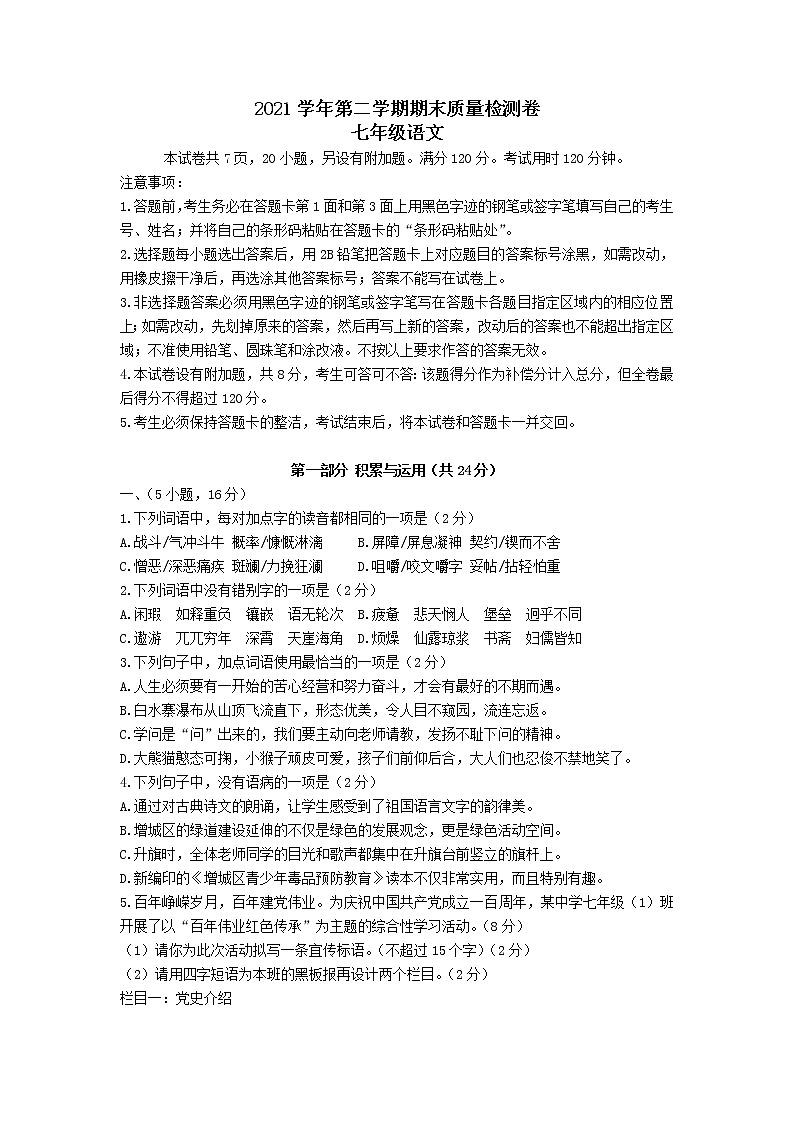 广东省广州市增城区2021-2022学年七年级下学期期末考试语文试题01