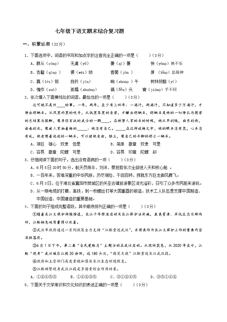期末综合复习题+2021—2022学年部编版语文七年级下册第1页