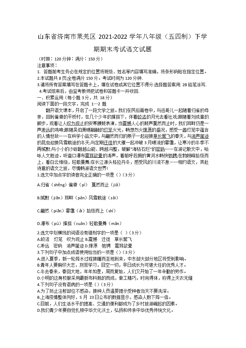 山东省济南市莱芜区2021-2022学年八年级（五四制）下学期期末考试语文试题第1页