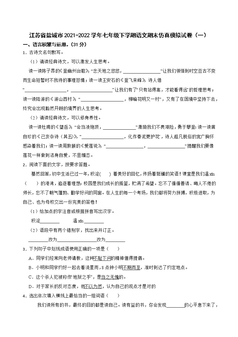 江苏省盐城市2021-2022学年七年级下学期语文期末仿真模拟试卷（一）01