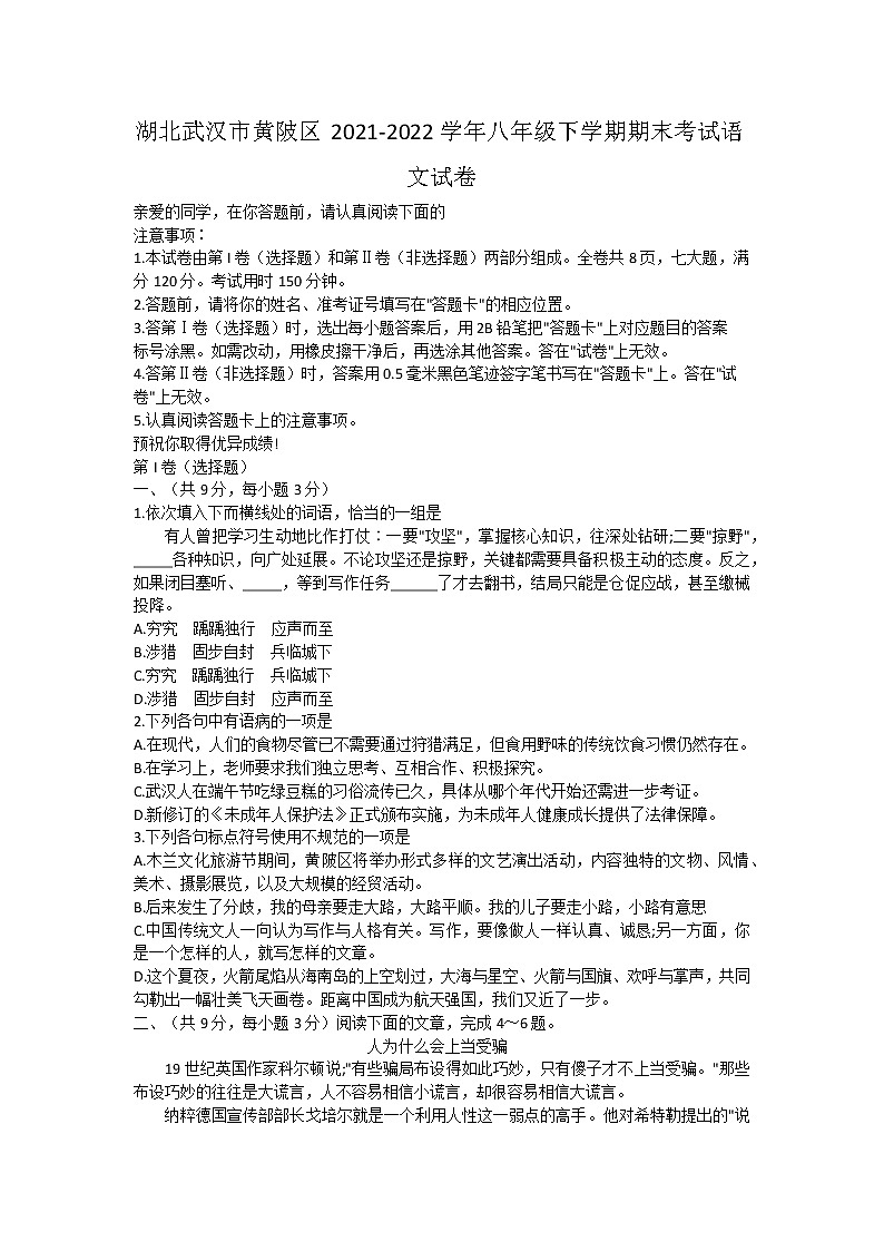 湖北武汉市黄陂区2021-2022学年八年级下学期期末考试语文试卷第1页