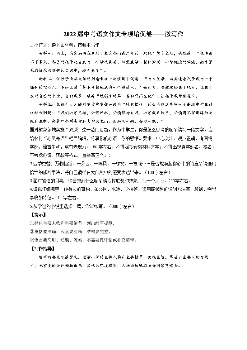 2022届中考语文作文专项培优卷——微写作第1页