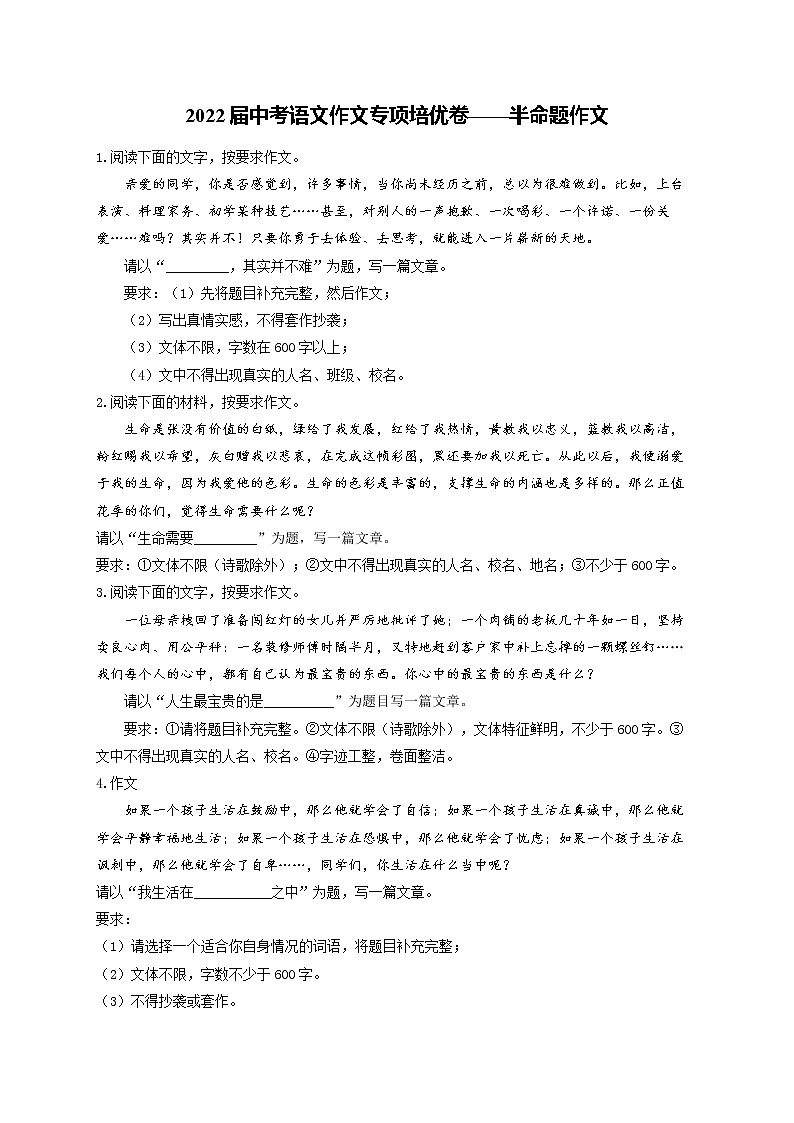 2022届中考语文作文专项培优卷——半命题作文第1页