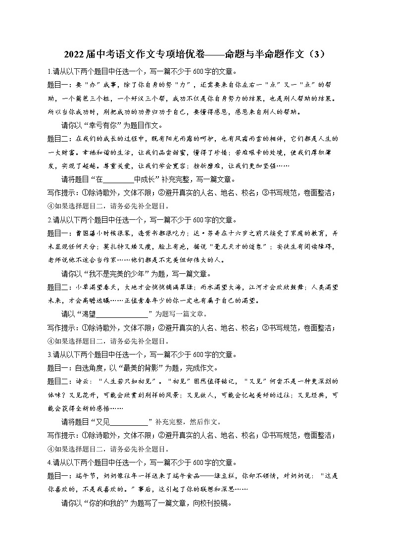 2022届中考语文作文专项培优卷——命题与半命题作文（3）第1页