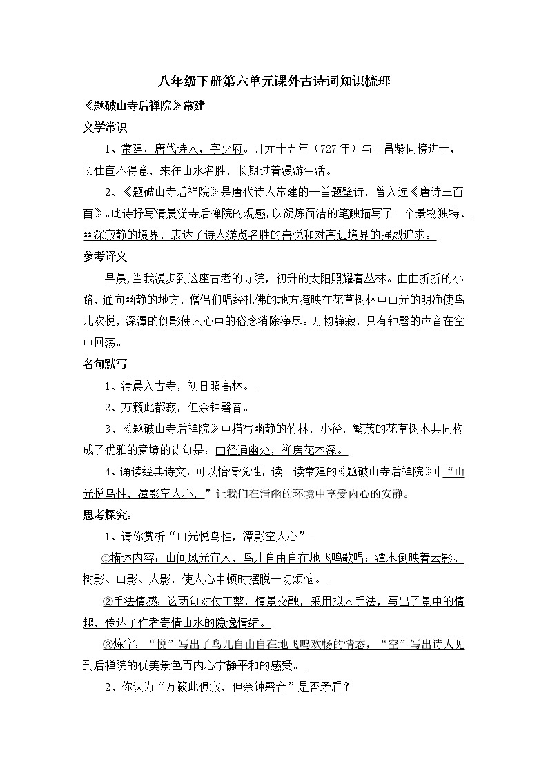 部编版八年级下册第六单元课外古诗词知识梳理第1页