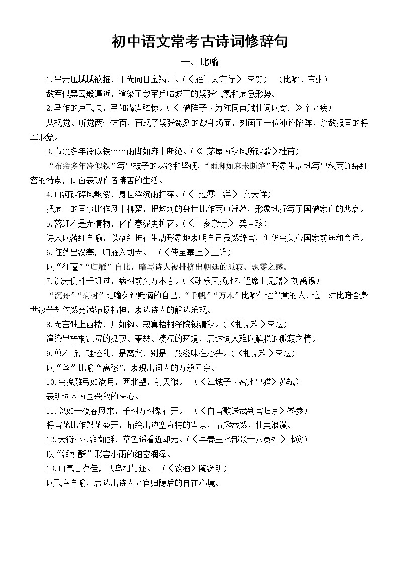 初中语文中考常考古诗词修辞句整理汇总（共27条）第1页