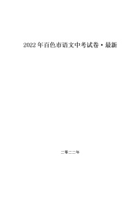 2022年广西百色市语文中考试卷及答案
