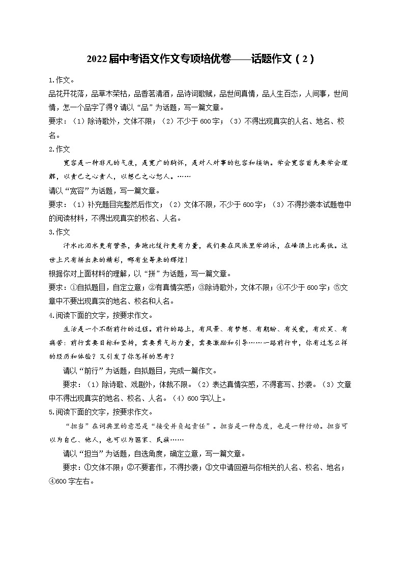 2022届中考语文作文专项培优卷——话题作文（2）第1页