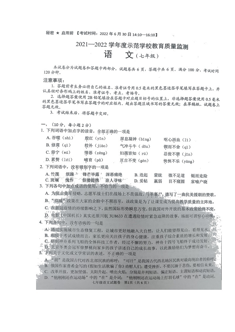 四川省绵阳示范学校2021-2022学年七年级下学期期末考试语文试题（无答案）第1页