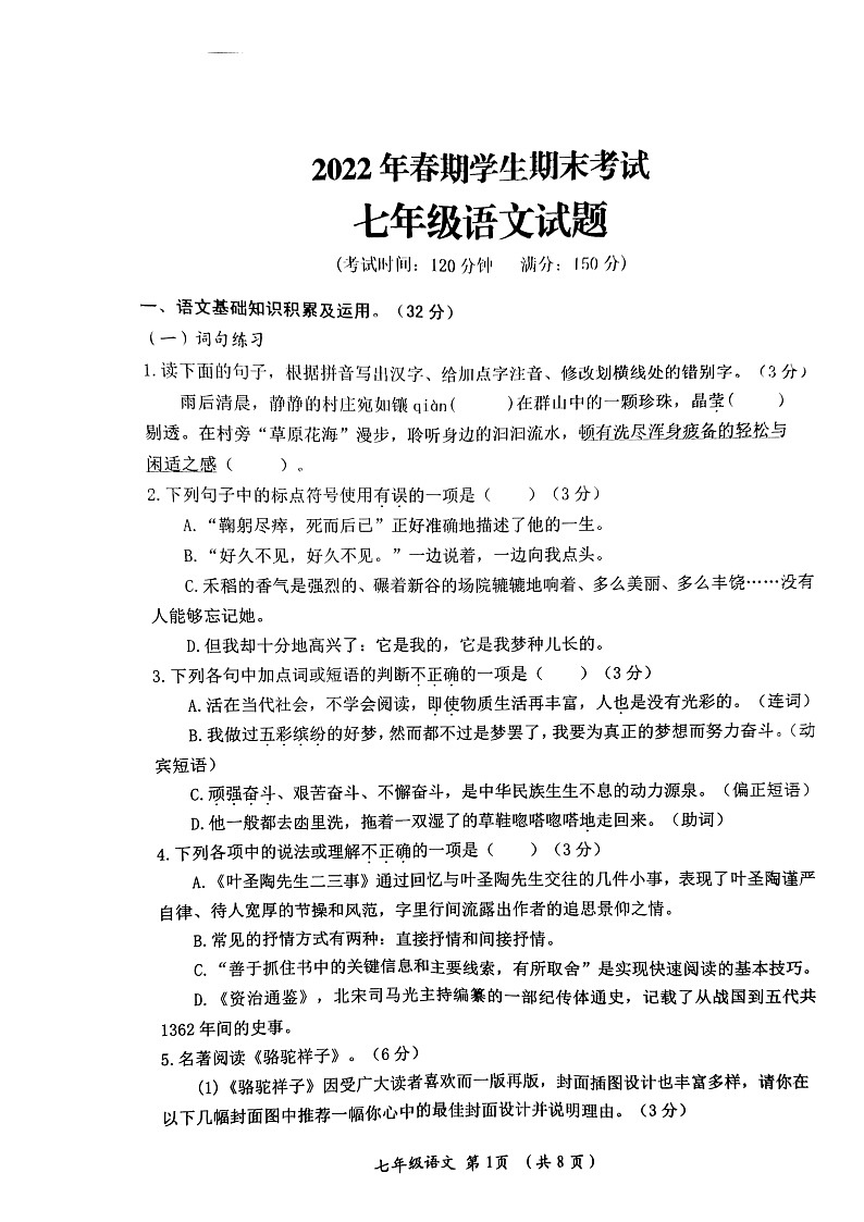 重庆市秀山县2021—2022学年七年级下学期期末考试语文试题（无答案）第1页
