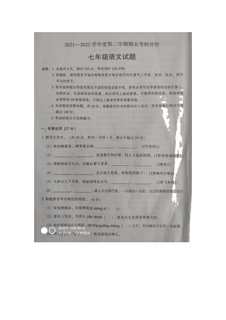 广东省江门市新会区2021—2022学年七年级下学期期末考试语文试卷（无答案）第1页