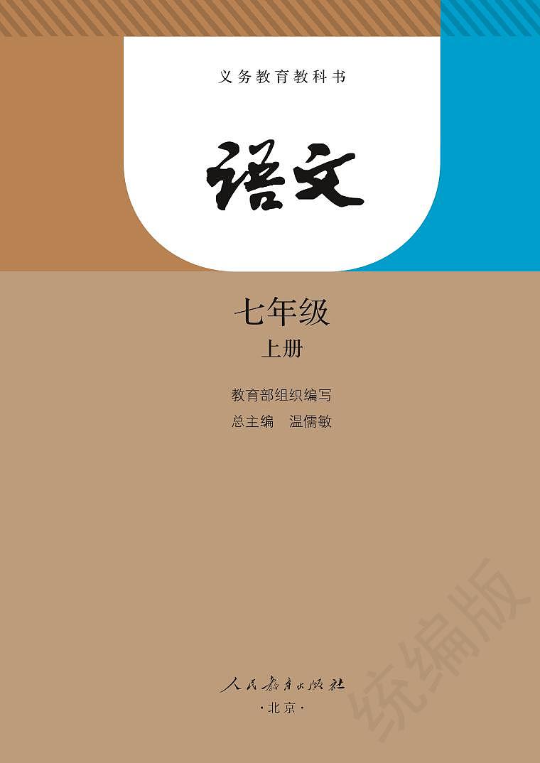 义务教育教科书·语文七年级上册第2页