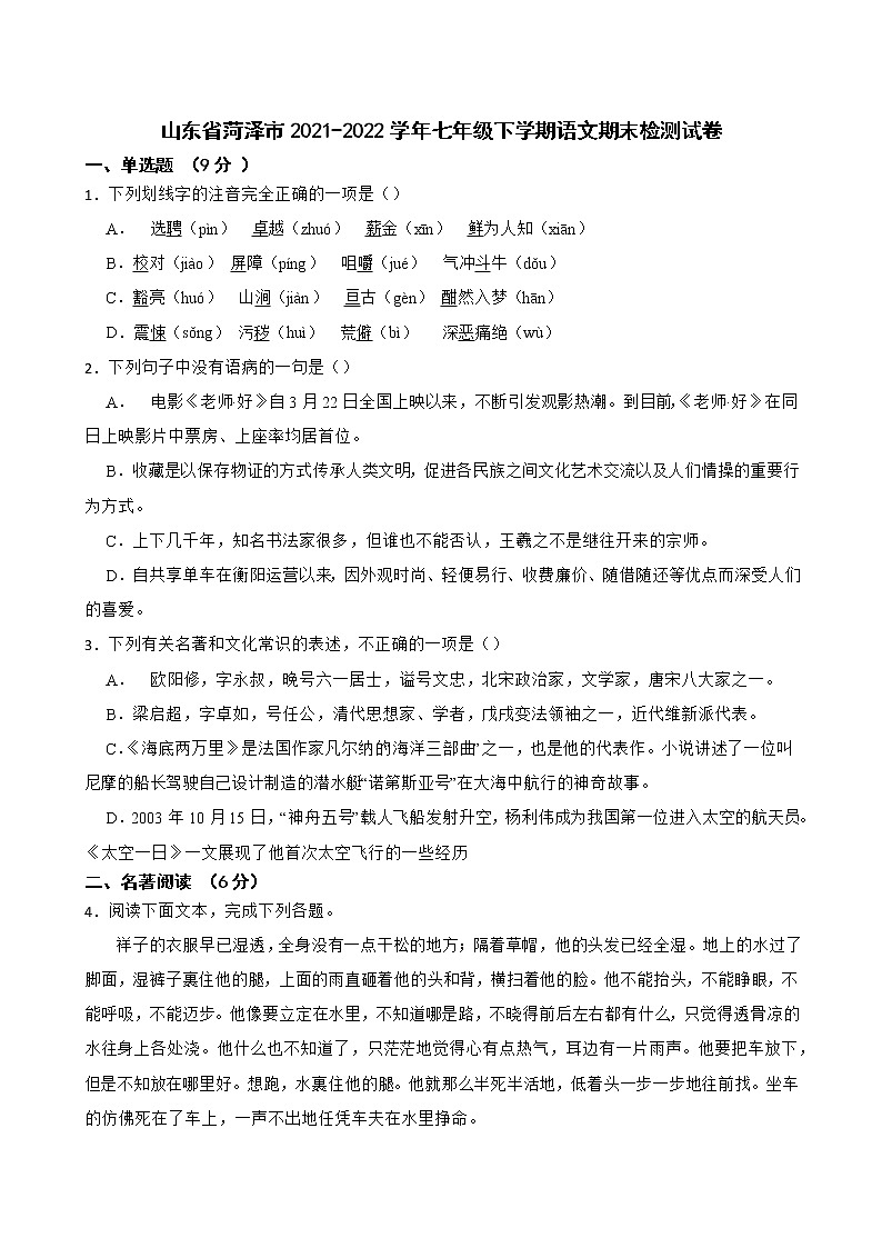 山东省菏泽市2021-2022学年七年级下学期语文期末检测试卷(word版含答案)第1页
