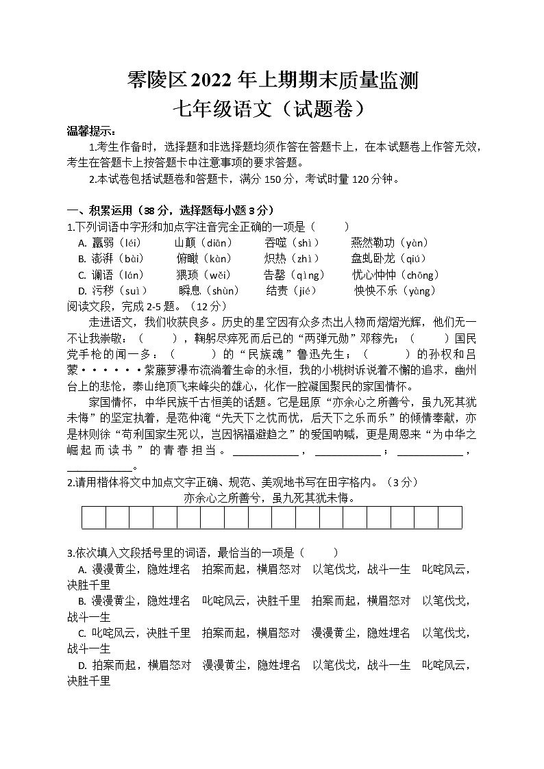湖南省永州市零陵区2021-2022学年七年级下学期期末质量监测语文试题(word版含答案)01