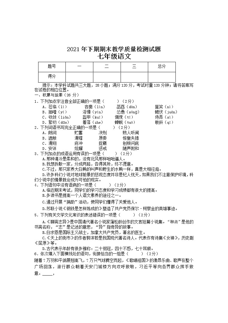 湖南省衡阳市衡山县2021-2022学年七年级上学期期末教学质量检测语文试题(word版含答案)第1页
