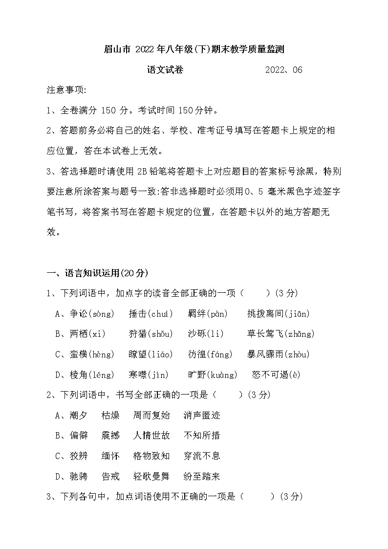 四川省眉山市2021-2022学年八年级下学期期末考试语文试题(word版含答案)第1页