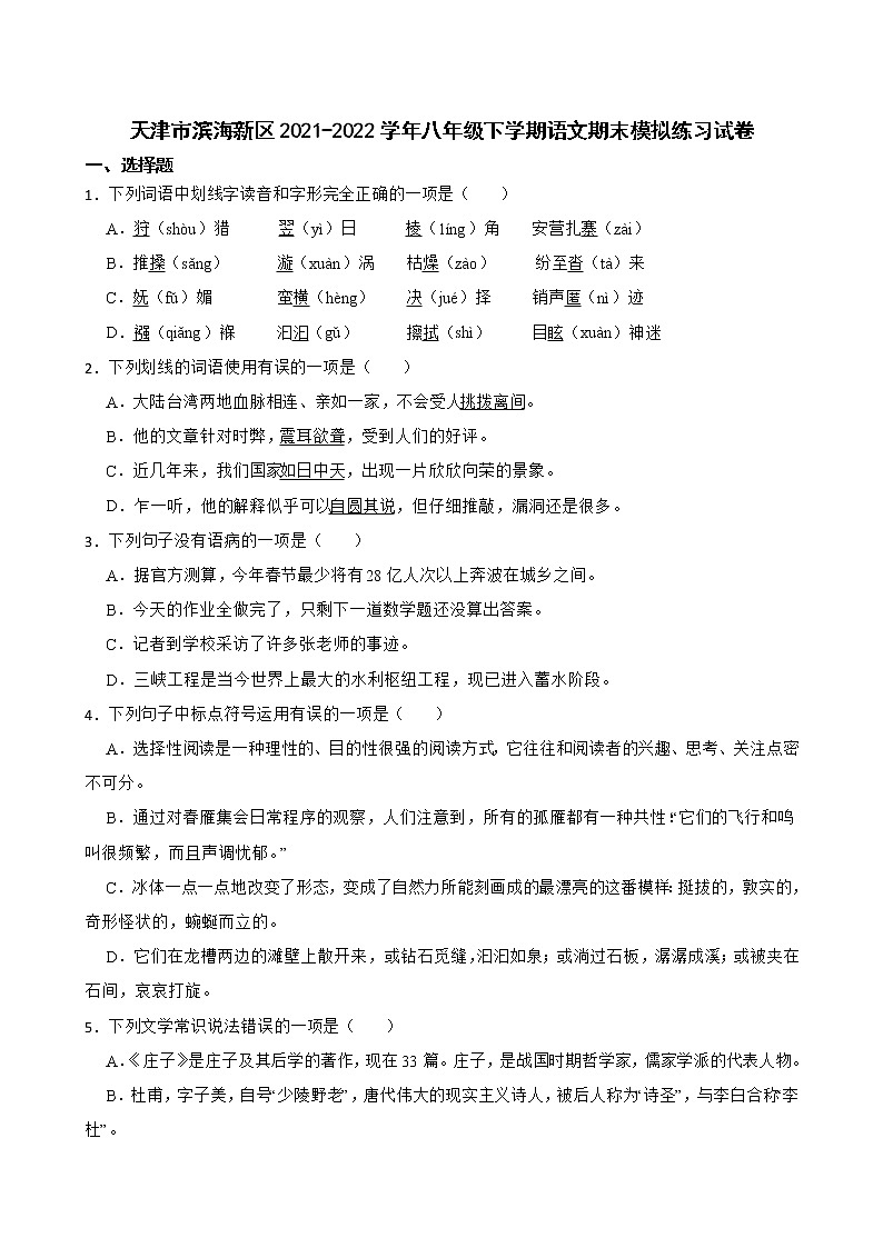 天津市滨海新区2021-2022学年八年级下学期语文期末模拟练习试卷(word版含答案)01
