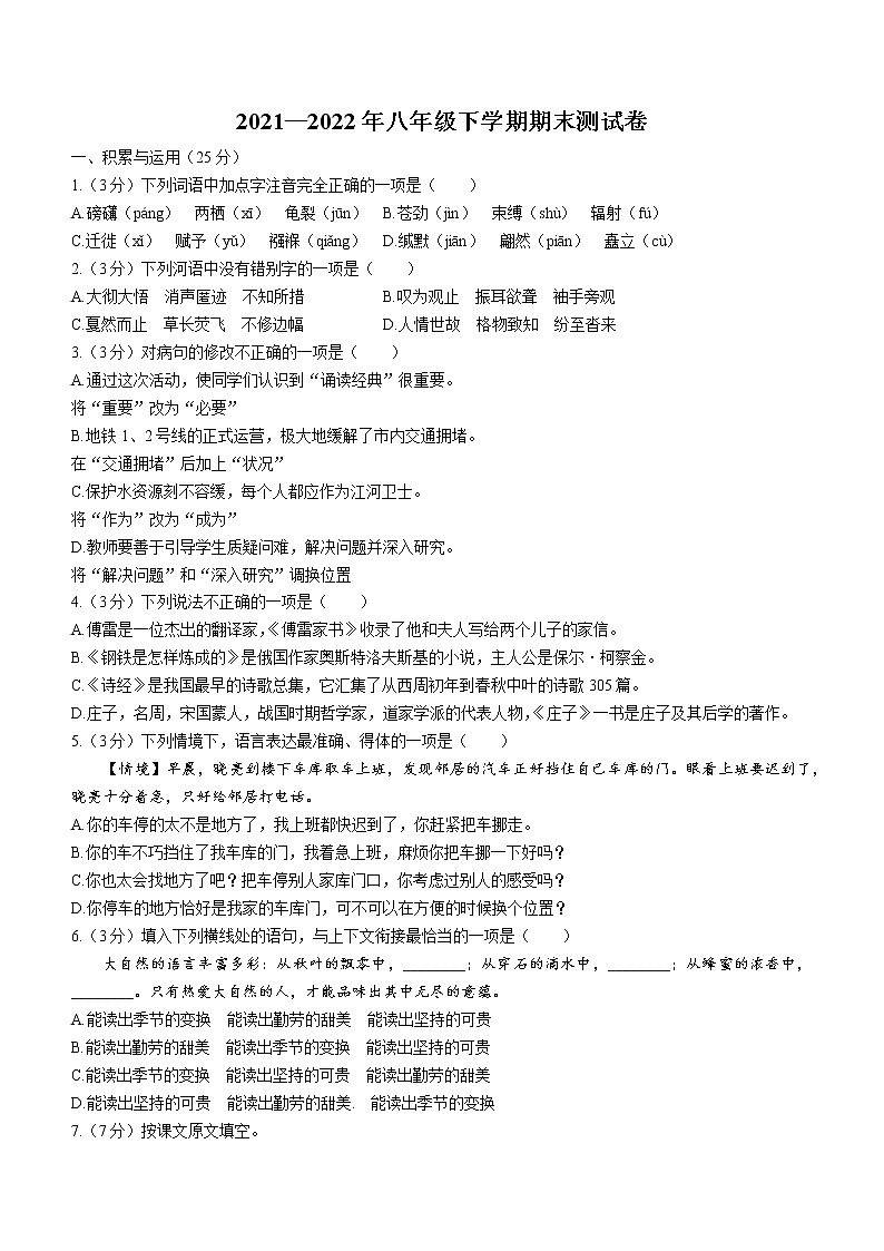 黑龙江省哈尔滨市道里区2021-2022学年八年级下学期期末语文试题(word版含答案)01