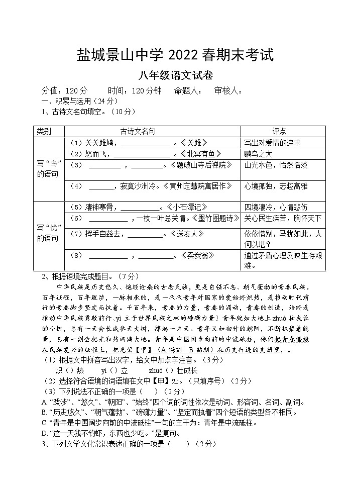 江苏省盐城景山中学2021-2022学年八年级下期末考试语文试卷(word版含答案)01