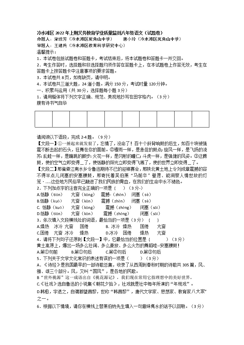 湖南省永州市冷水滩区2021-2022学年八年级下学期期末语文试卷(word版含答案)第1页