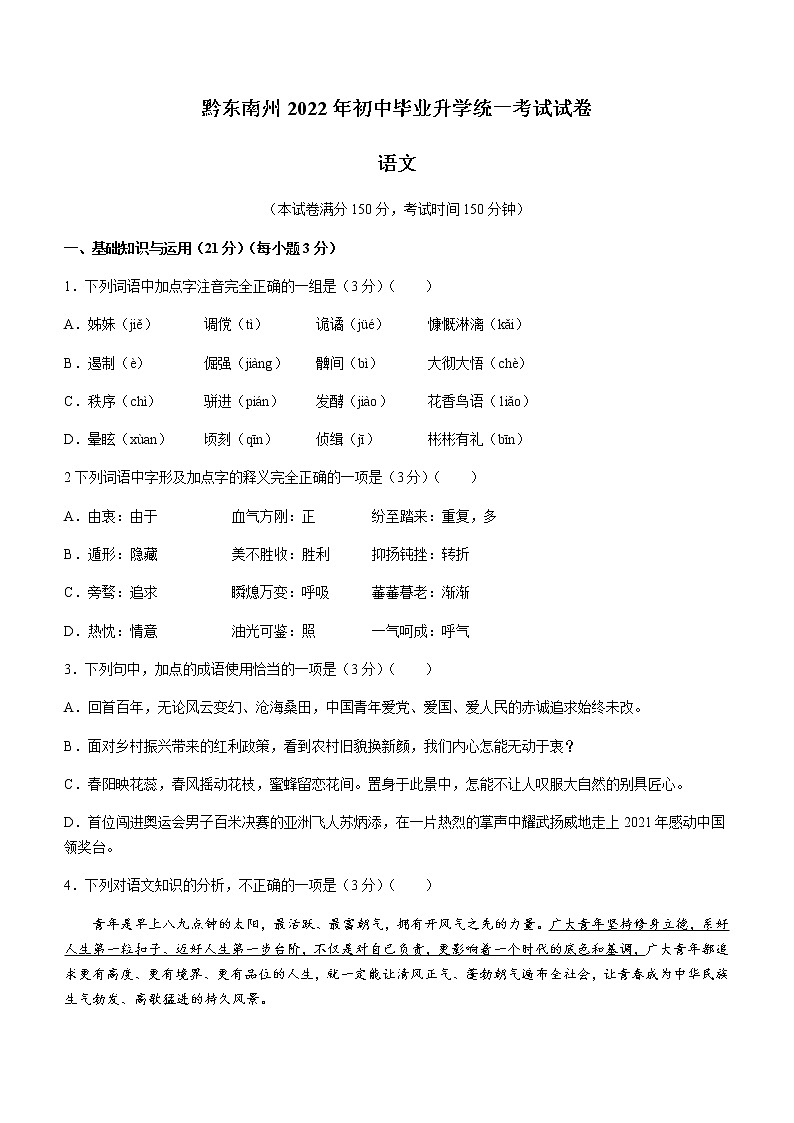 2022年贵州省黔东南州中考语文真题(word版无答案)01