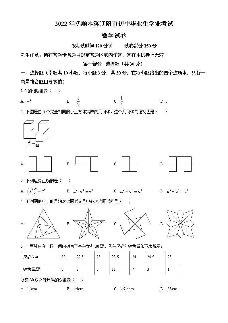 2022年辽宁省抚顺本溪辽阳市中考数学真题(word版含答案)第1页