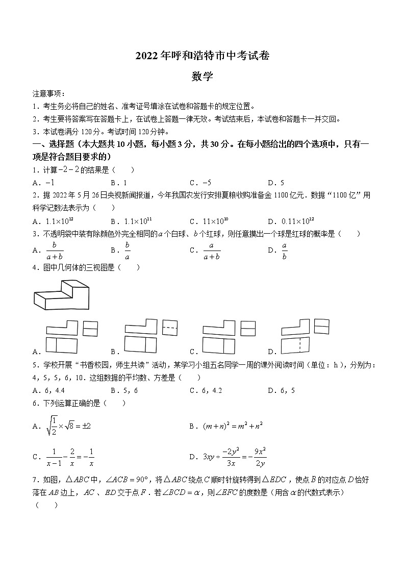 2022年内蒙古呼和浩特市中考数学真题(word版无答案)01