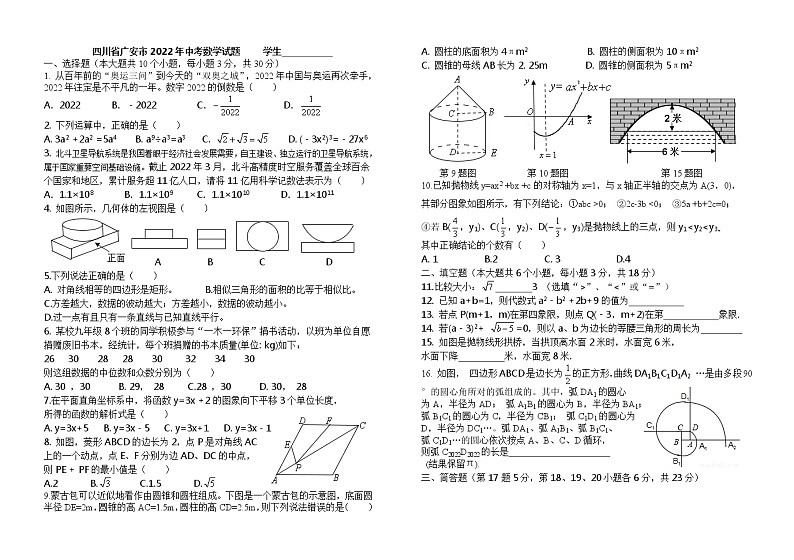 2022年四川省广安市中考数学试题真题(word版无答案)第1页