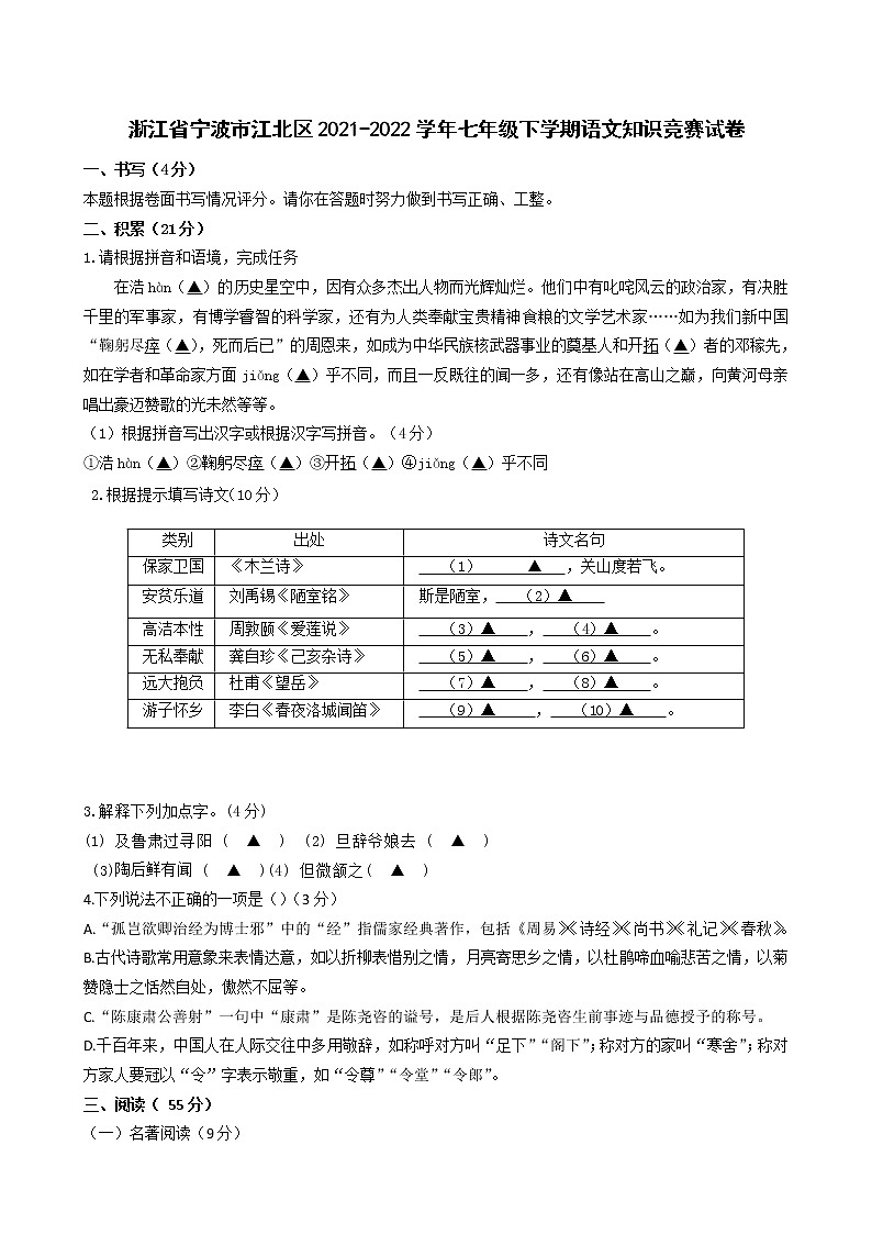 浙江省宁波市江北区2021-2022学年七年级下学期语文知识竞赛试卷(word版含答案)第1页