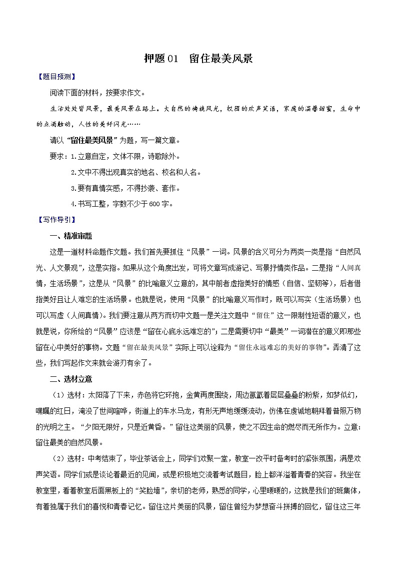 押题01  留住最美风景-备战2022年中考语文考场作文押题预测+范文引领第1页
