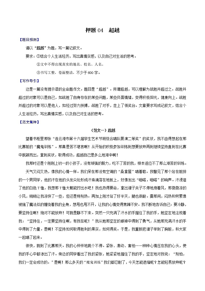押题04  超越-备战2022年中考语文考场作文押题预测+范文引领第1页